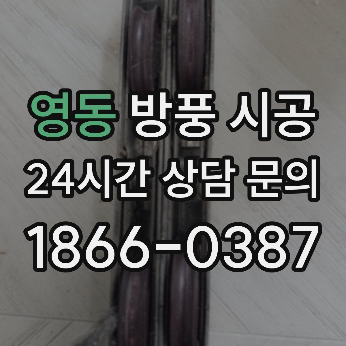 영동 방풍 시공