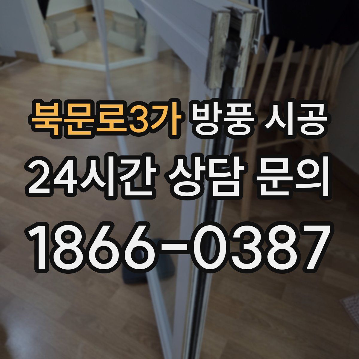 북문로3가 방풍 시공