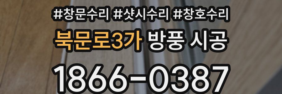 북문로3가 방풍 시공
