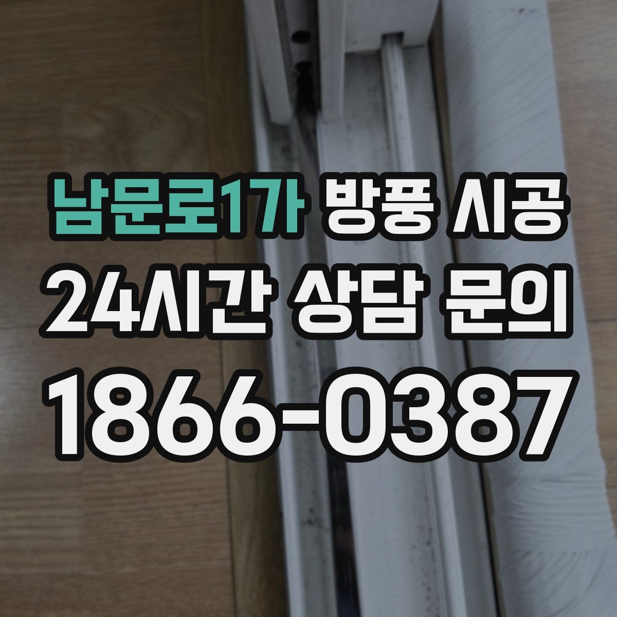 남문로1가 방풍 시공