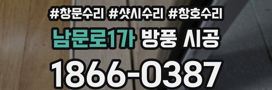 남문로1가 방풍 시공