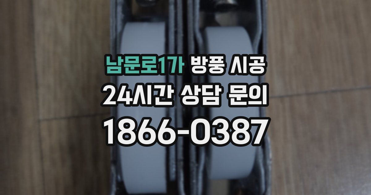 남문로1가 방풍 시공