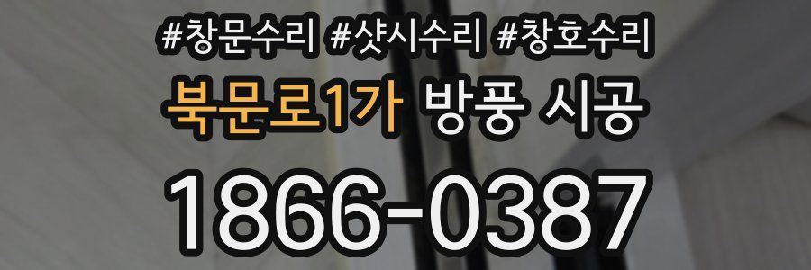 북문로1가 방풍 시공