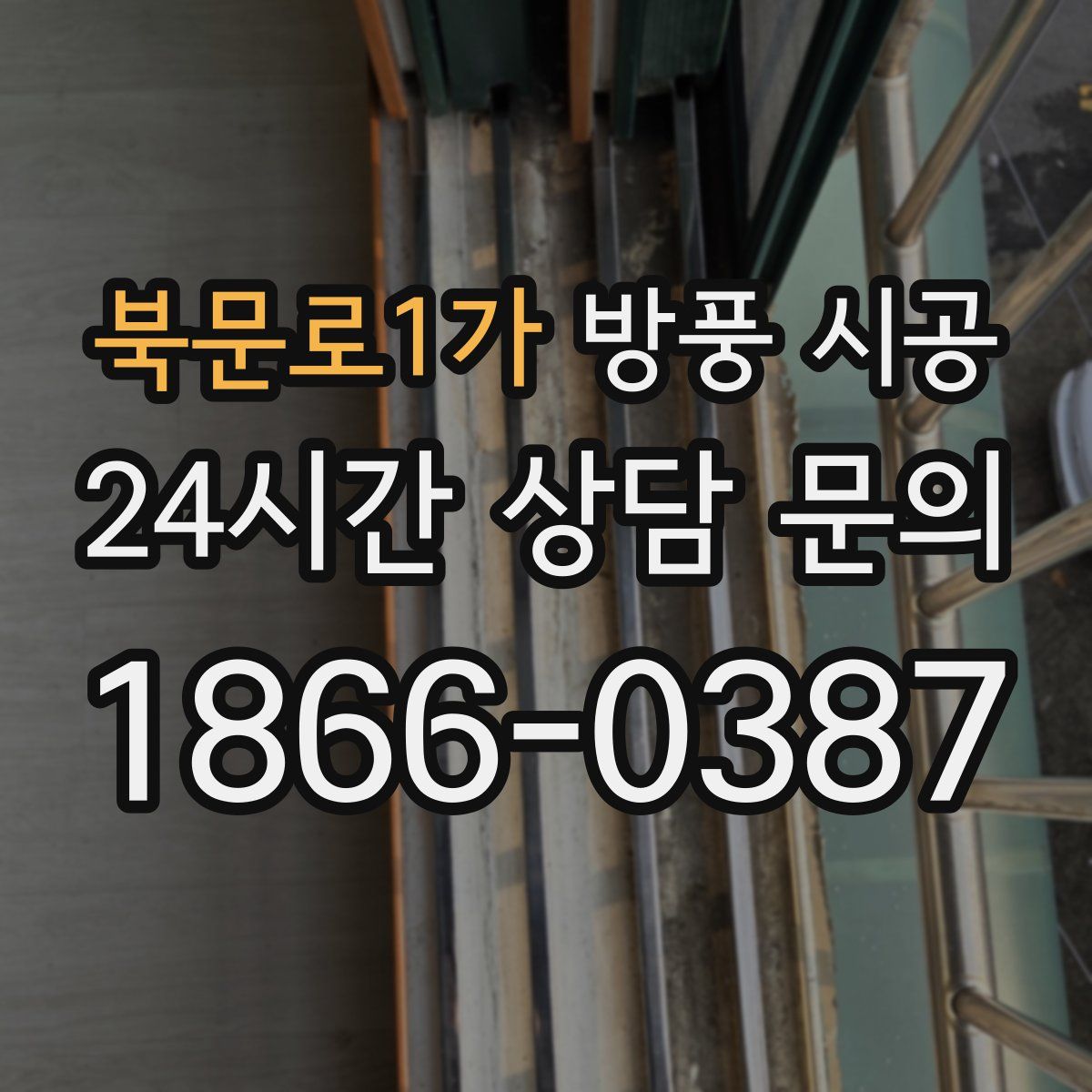 북문로1가 방풍 시공