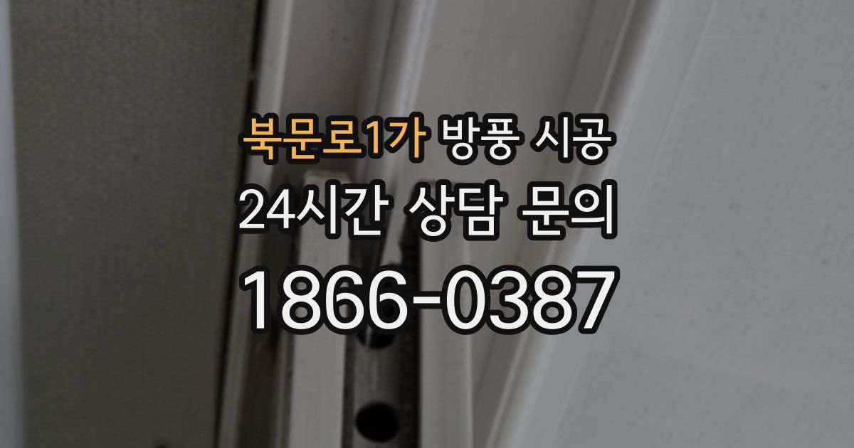 북문로1가 방풍 시공