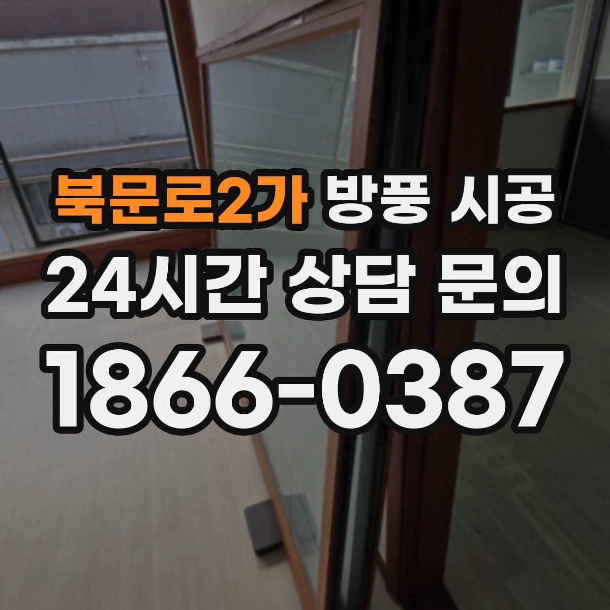 북문로2가 방풍 시공