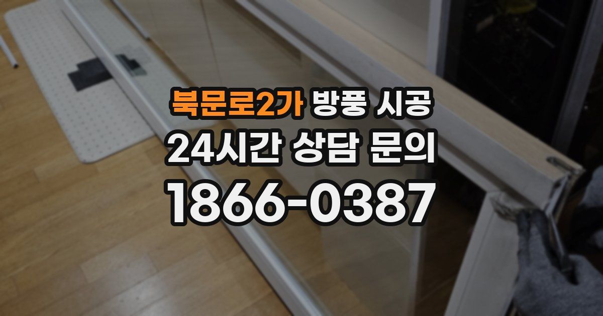 북문로2가 방풍 시공