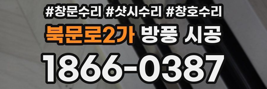 북문로2가 방풍 시공