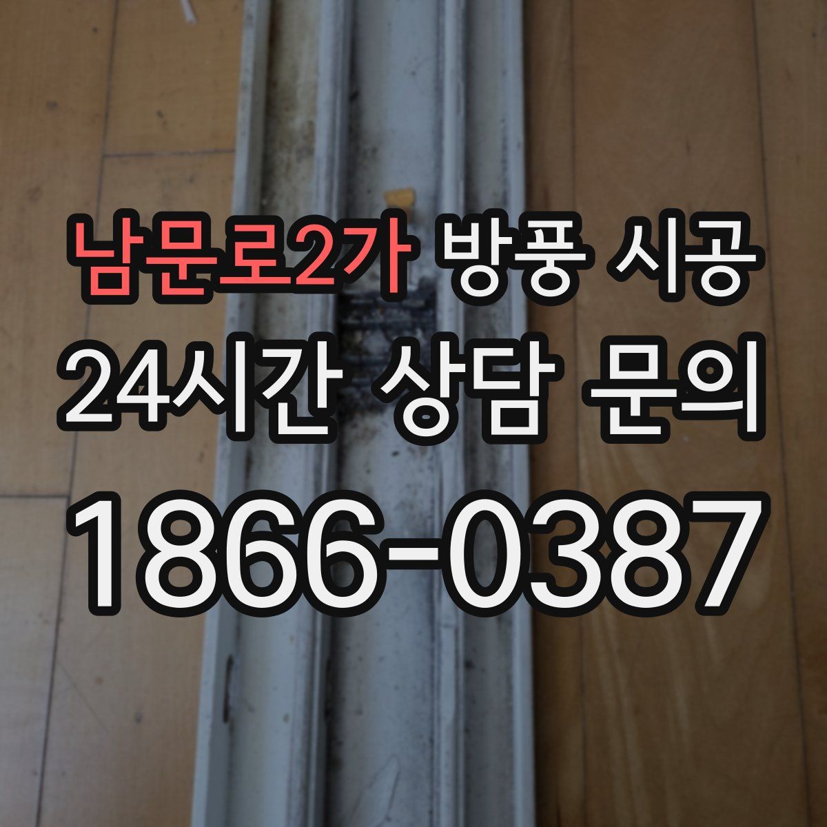 남문로2가 방풍 시공