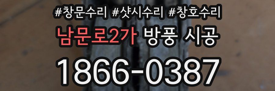 남문로2가 방풍 시공