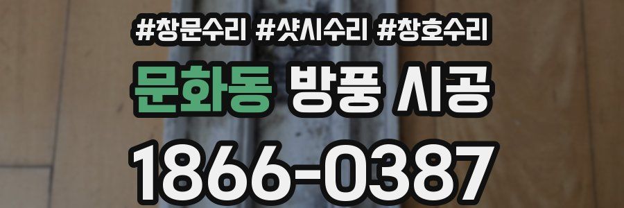문화동 방풍 시공