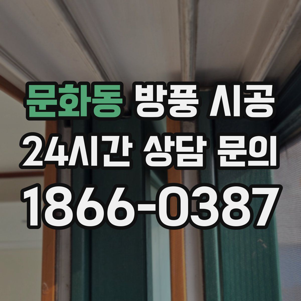 문화동 방풍 시공