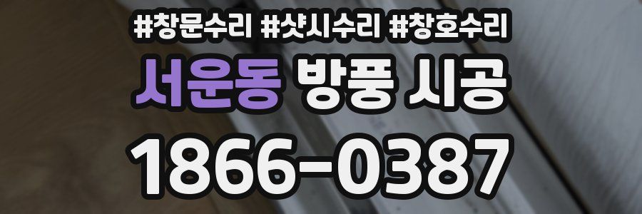 서운동 방풍 시공