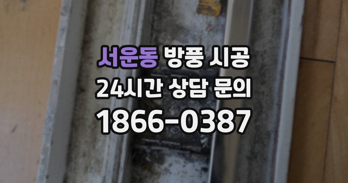 서운동 방풍 시공