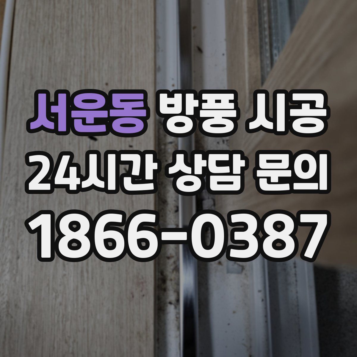 서운동 방풍 시공