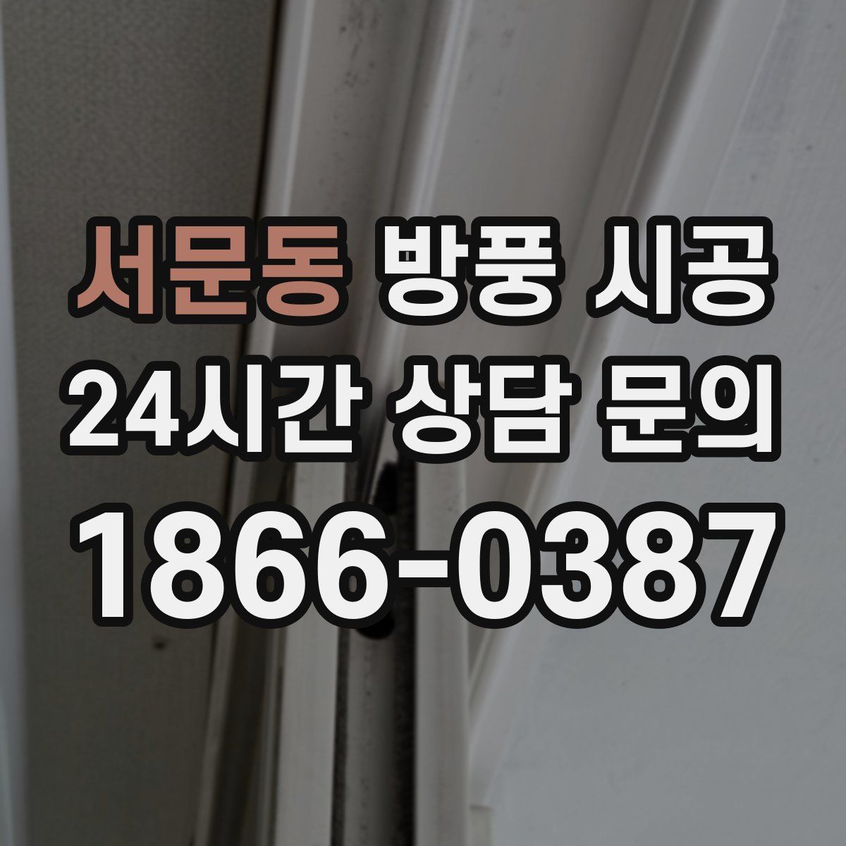 서문동 방풍 시공