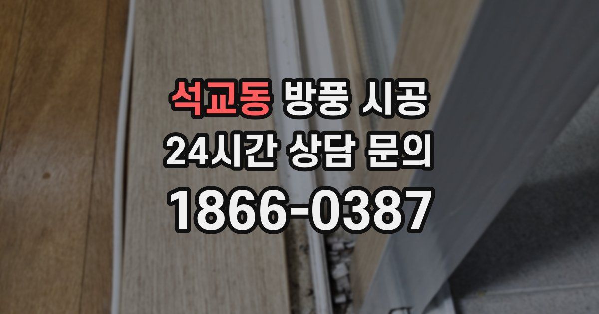 석교동 방풍 시공