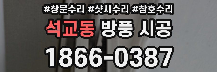 석교동 방풍 시공