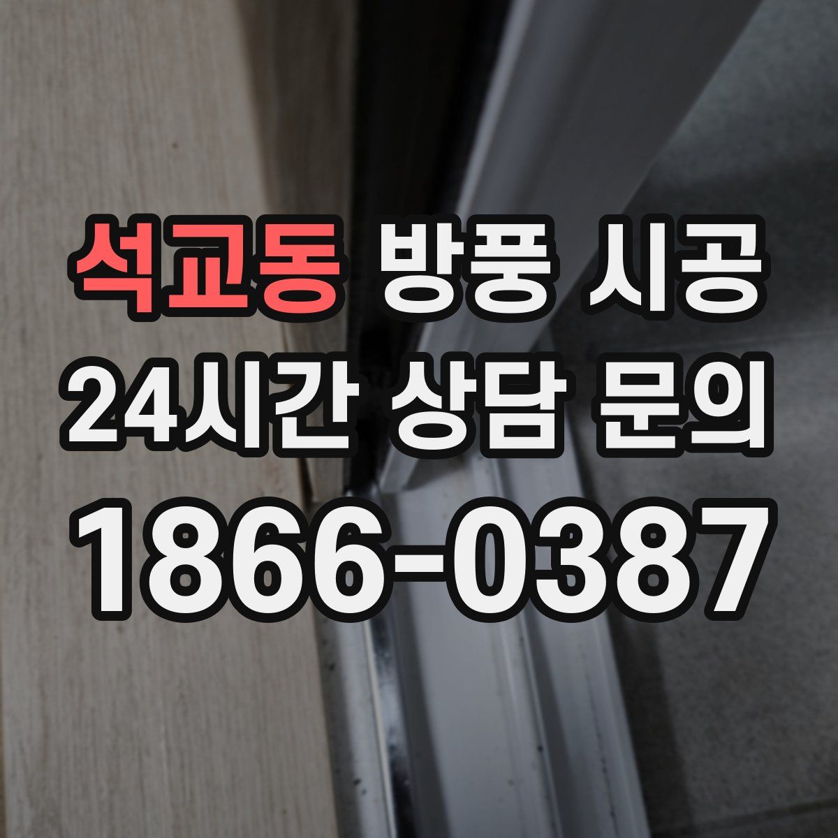 석교동 방풍 시공