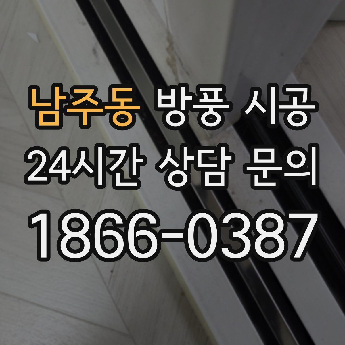 남주동 방풍 시공