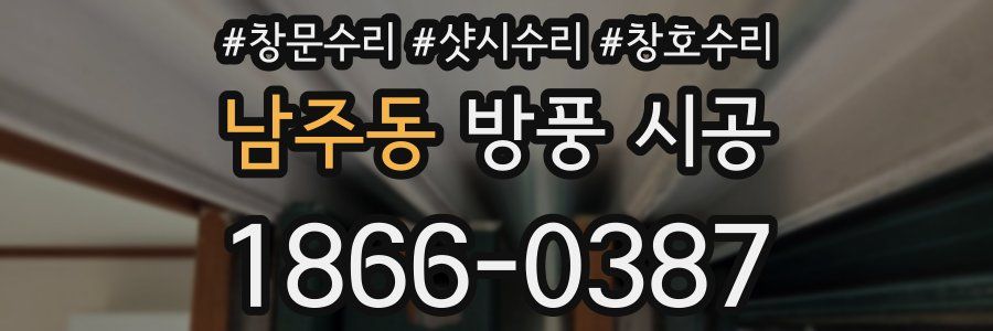 남주동 방풍 시공