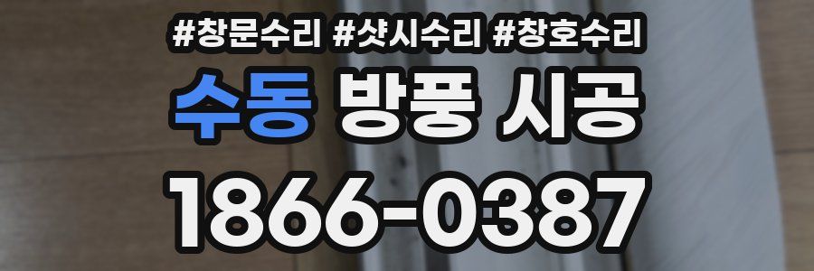 수동 방풍 시공