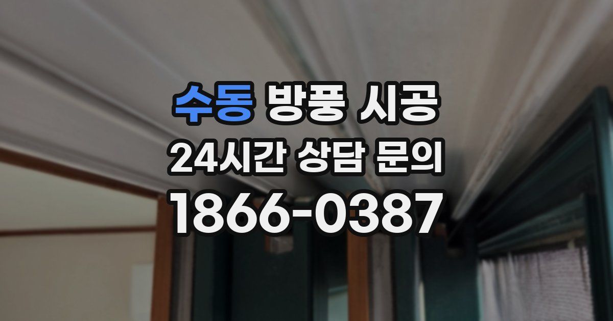 수동 방풍 시공