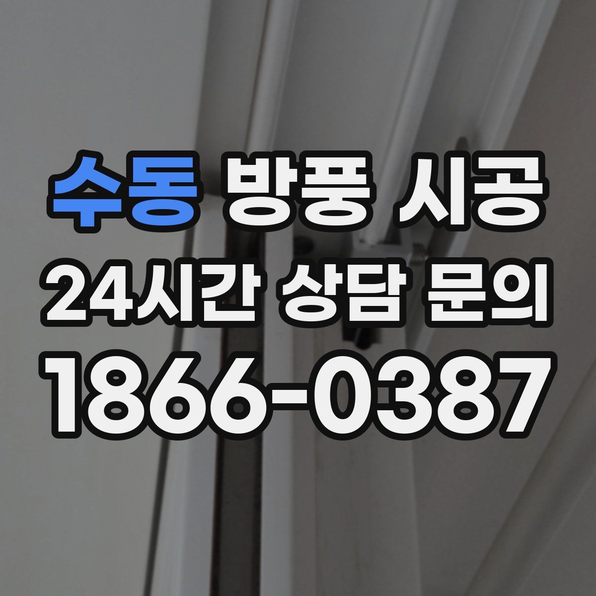 수동 방풍 시공