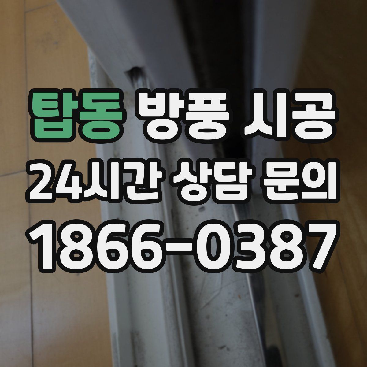 탑동 방풍 시공