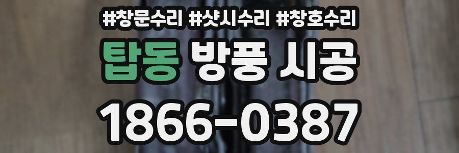 탑동 방풍 시공
