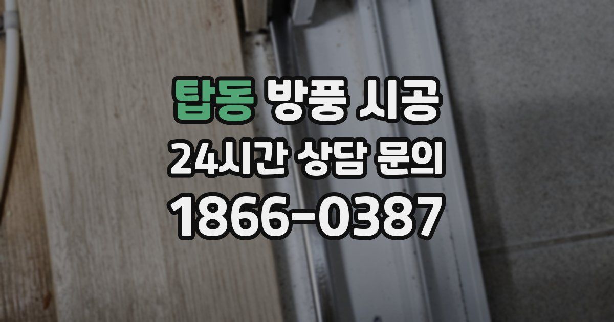 탑동 방풍 시공