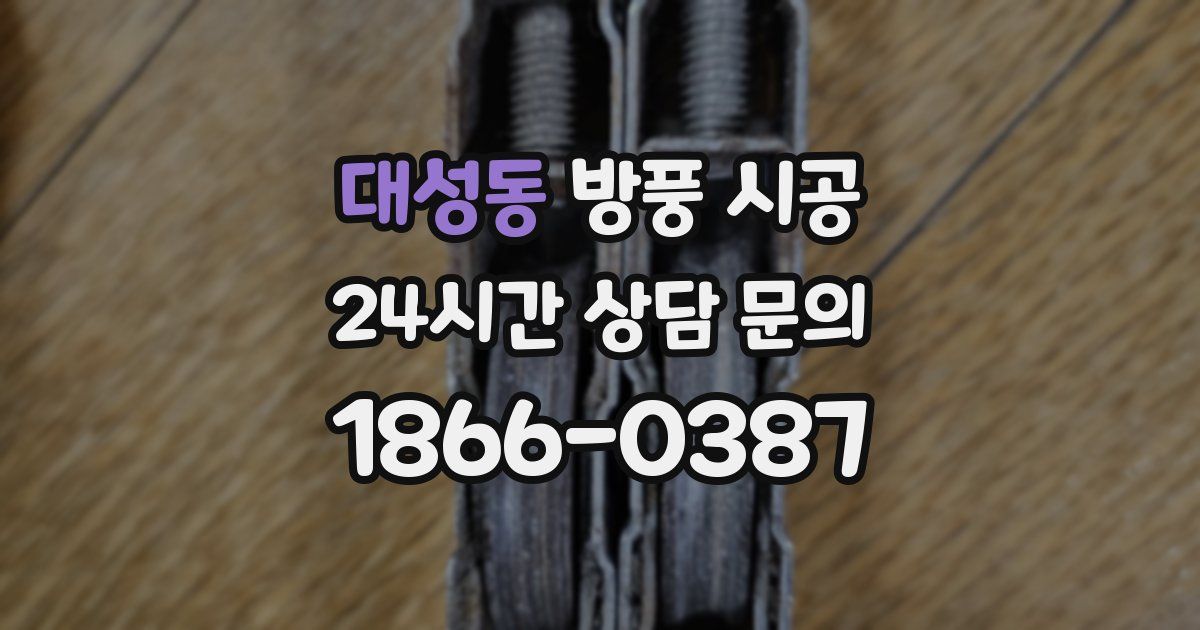 대성동 방풍 시공