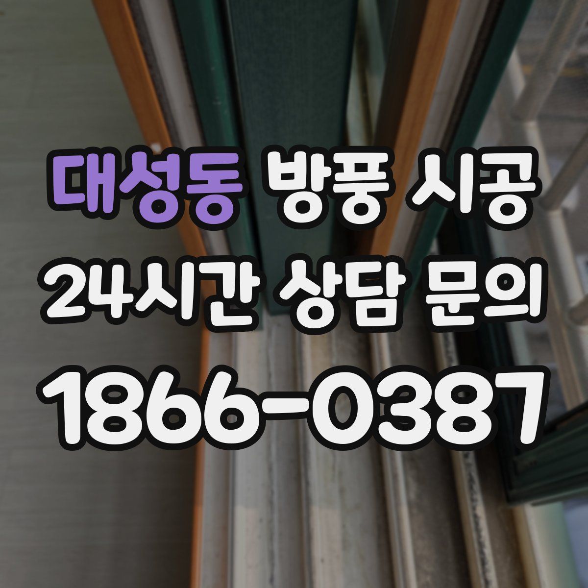 대성동 방풍 시공