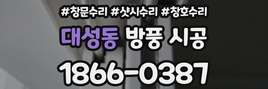 대성동 방풍 시공