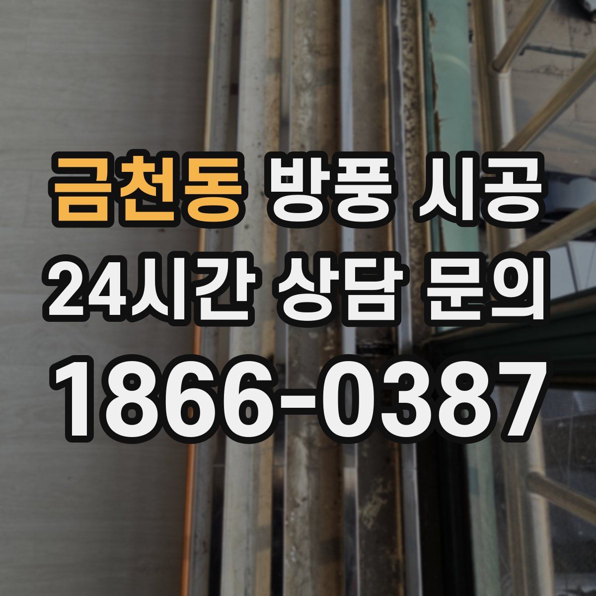 금천동 방풍 시공