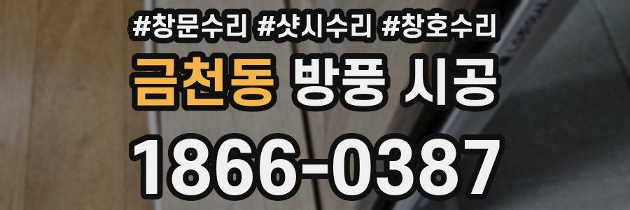 금천동 방풍 시공