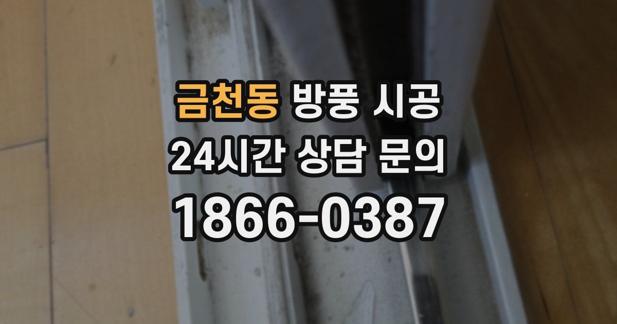 금천동 방풍 시공