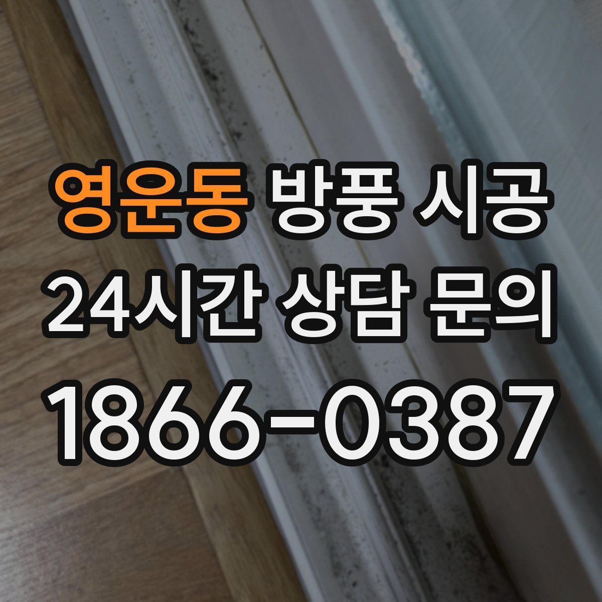영운동 방풍 시공