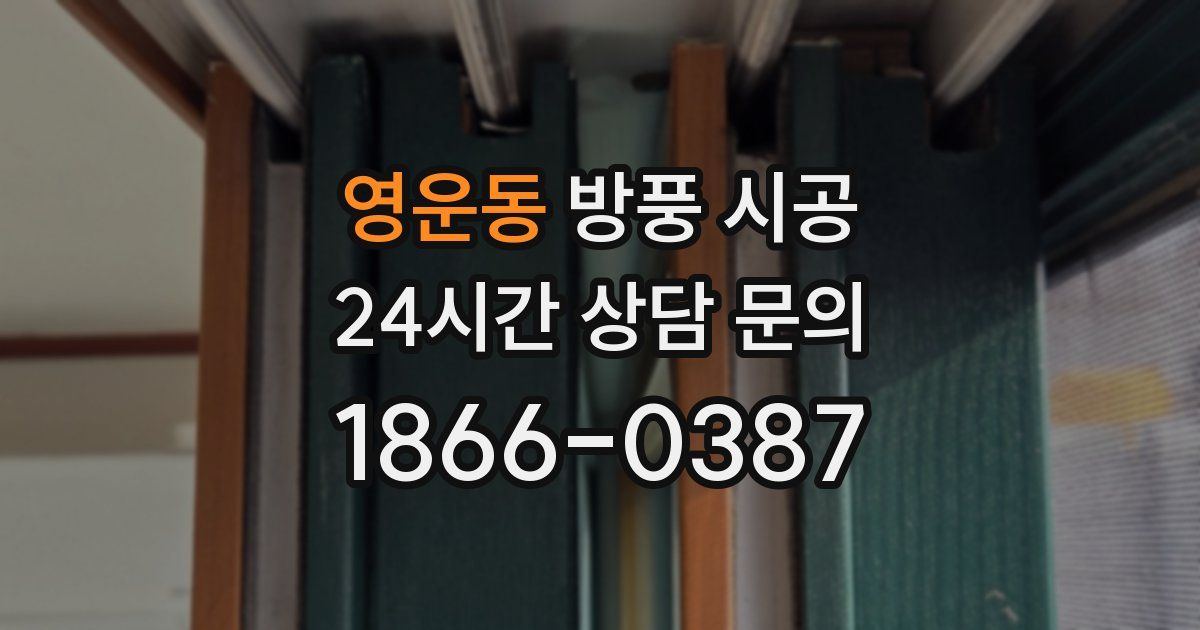 영운동 방풍 시공