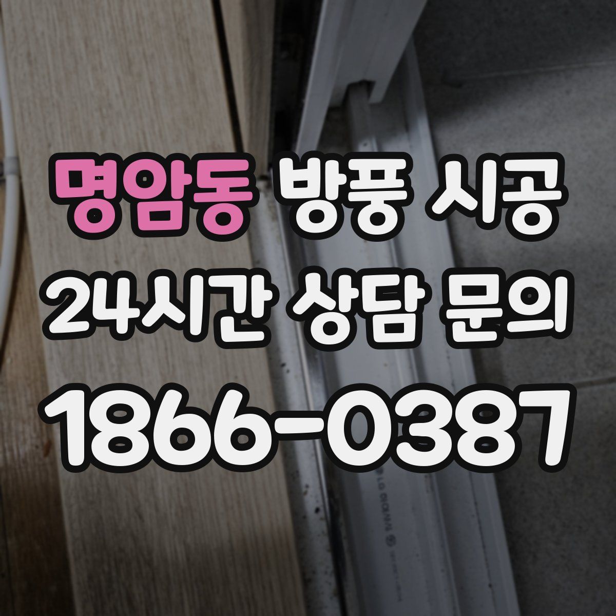 명암동 방풍 시공