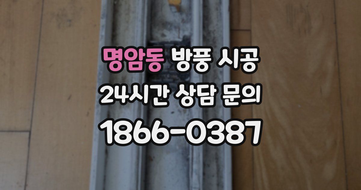 명암동 방풍 시공