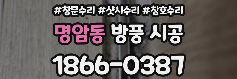 명암동 방풍 시공