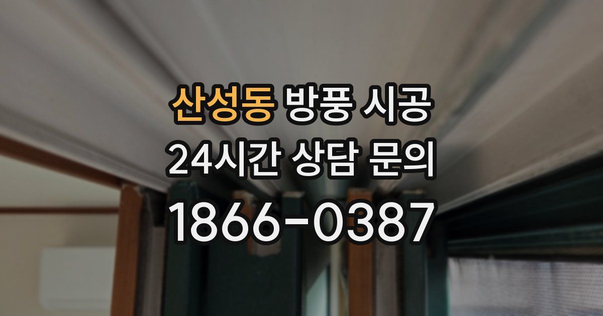산성동 방풍 시공