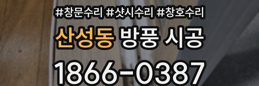 산성동 방풍 시공
