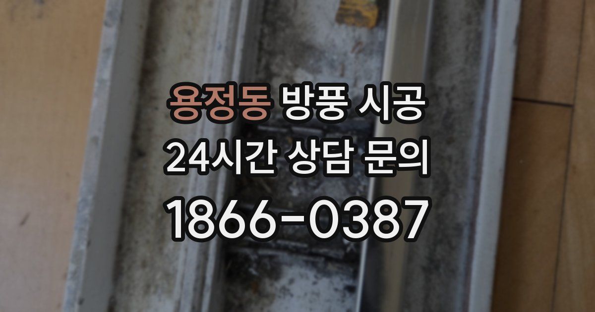 용정동 방풍 시공