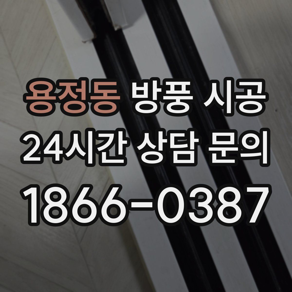 용정동 방풍 시공