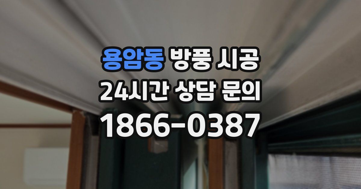용암동 방풍 시공