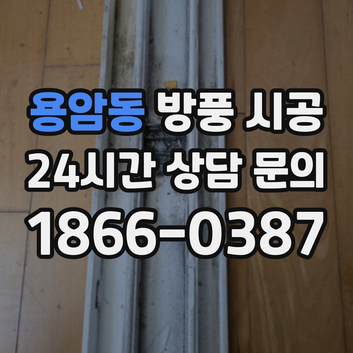 용암동 방풍 시공
