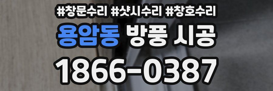 용암동 방풍 시공