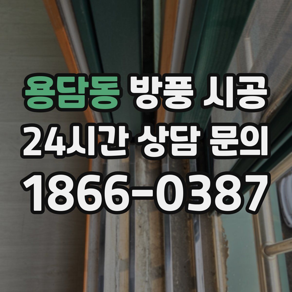 용담동 방풍 시공